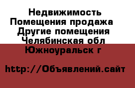 Недвижимость Помещения продажа - Другие помещения. Челябинская обл.,Южноуральск г.